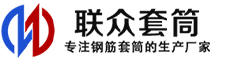 平遥冷挤压套筒-平遥直螺纹套筒-平遥钢筋套筒-生产厂家-平遥钢筋套筒厂